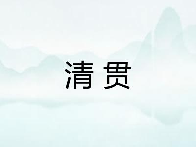 清贯