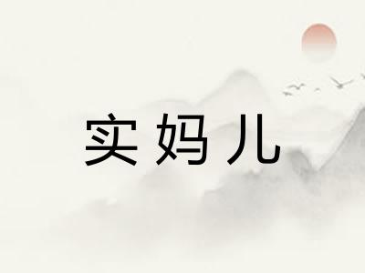 实妈儿