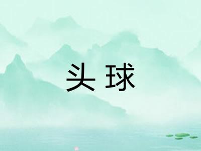 头球