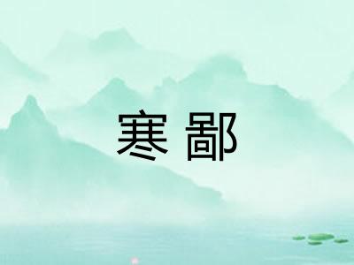 寒鄙