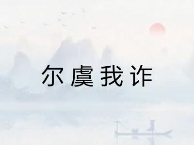 尔虞我诈