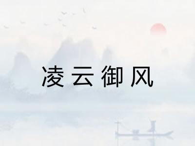 凌云御风