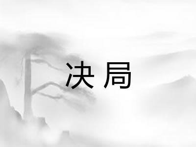决局