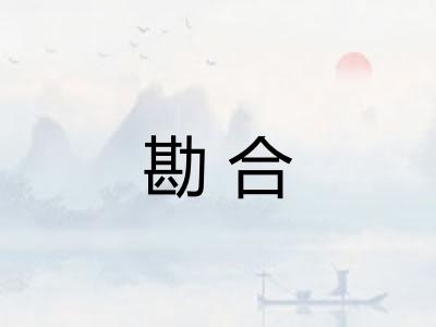 勘合