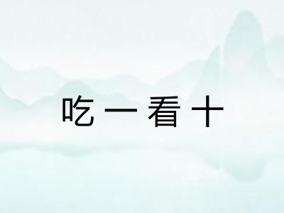 吃一看十