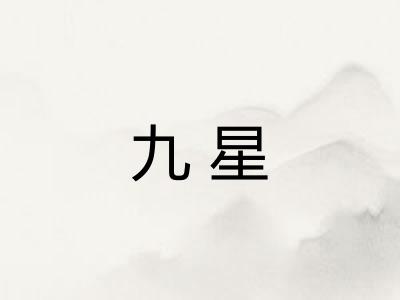 九星
