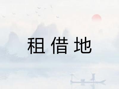 租借地