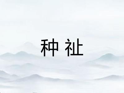种祉