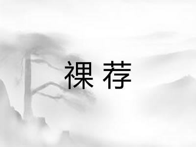 祼荐