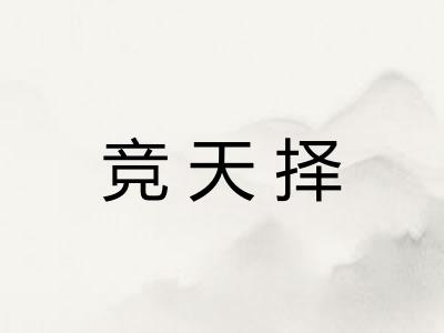 竞天择
