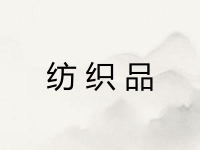 纺织品