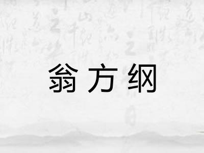翁方纲