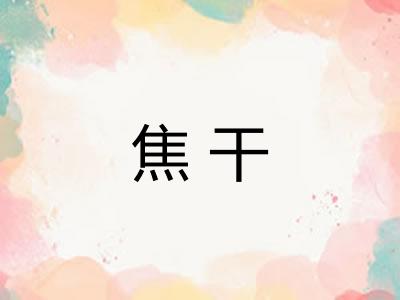 焦干