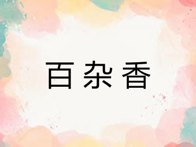 百杂香