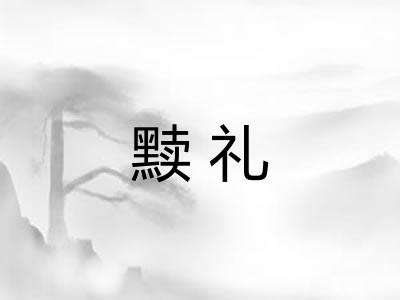 黩礼