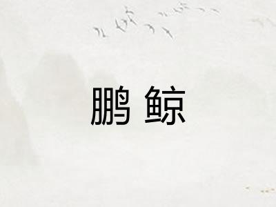鹏鲸