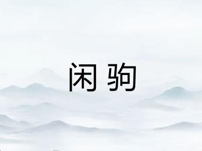 闲驹