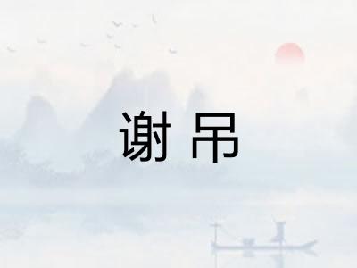 谢吊