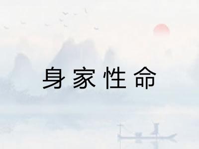 身家性命