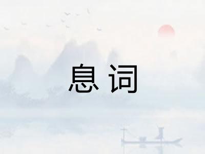 息词