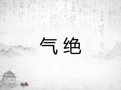 气绝