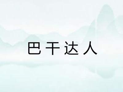 巴干达人