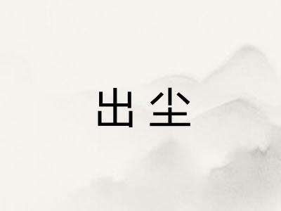 出尘