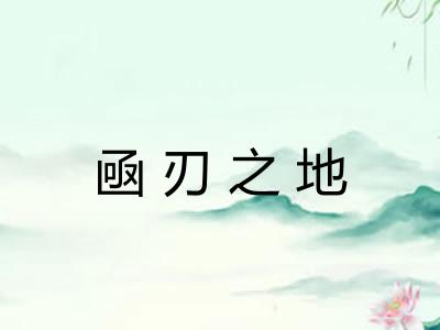 凾刃之地