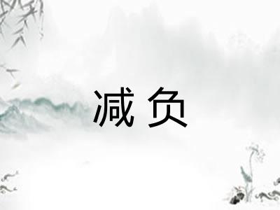 减负