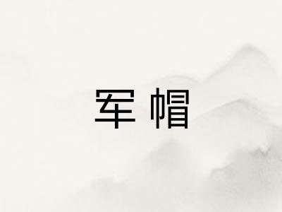 军帽