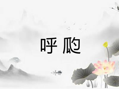 呼瓝