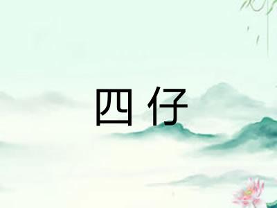 四仔