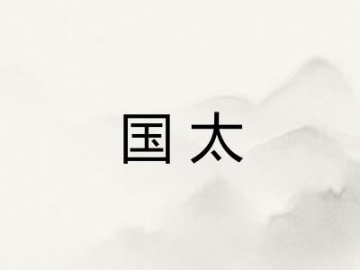 国太