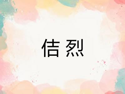 佶烈