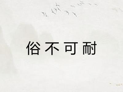 俗不可耐