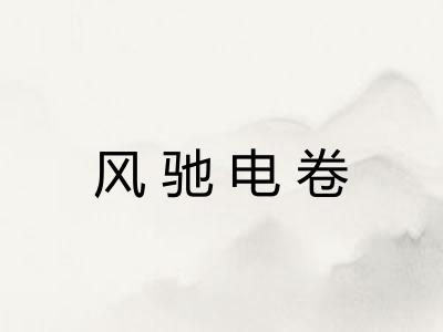 风驰电卷
