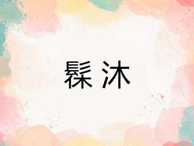髹沐