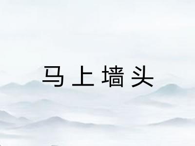 马上墙头