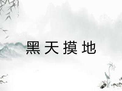 黑天摸地