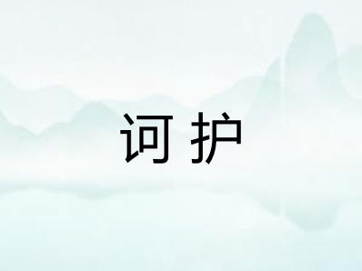 诃护