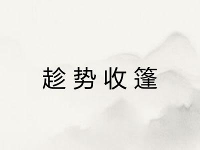 趁势收篷