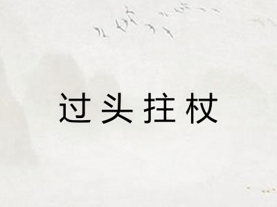 过头拄杖
