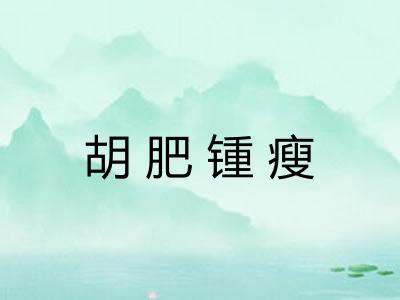 胡肥锺瘦