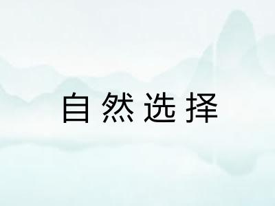 自然选择