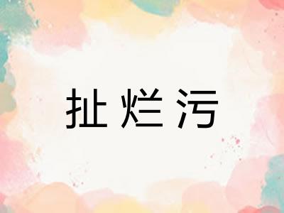 扯烂污