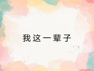 我这一辈子