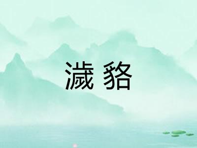 濊貉