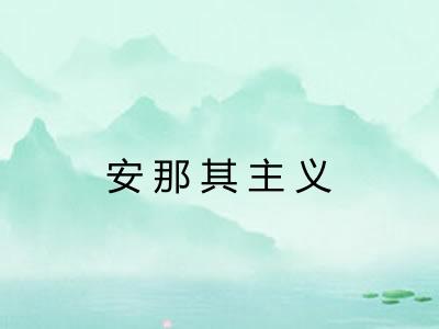 安那其主义