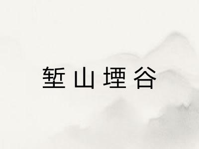 堑山堙谷