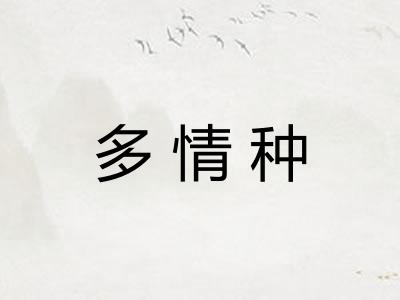 多情种